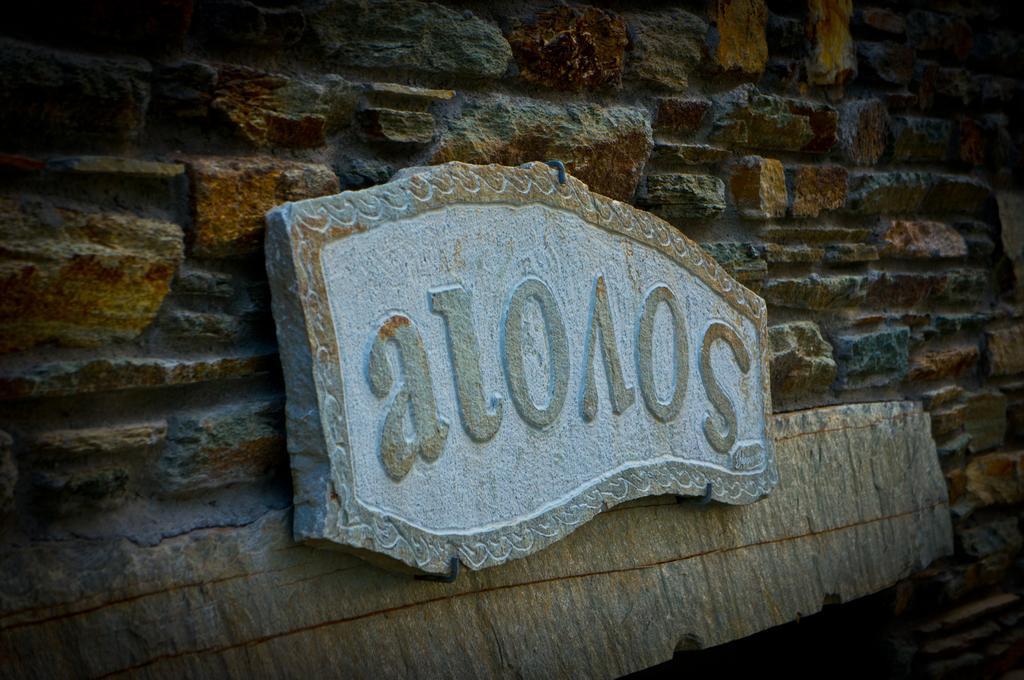 Aiolos Hotel Ménites 外观 照片
